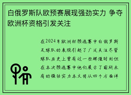 白俄罗斯队欧预赛展现强劲实力 争夺欧洲杯资格引发关注