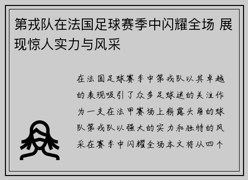 第戎队在法国足球赛季中闪耀全场 展现惊人实力与风采