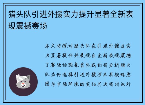 猎头队引进外援实力提升显著全新表现震撼赛场