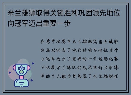 米兰雄狮取得关键胜利巩固领先地位向冠军迈出重要一步