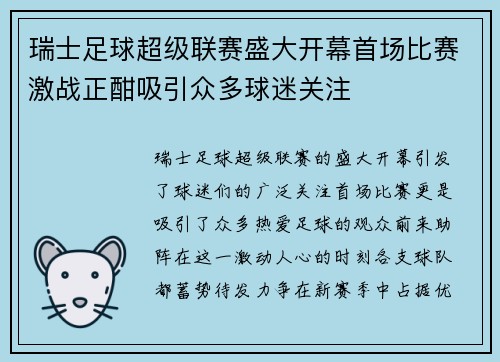 瑞士足球超级联赛盛大开幕首场比赛激战正酣吸引众多球迷关注