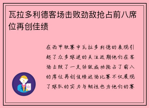 瓦拉多利德客场击败劲敌抢占前八席位再创佳绩