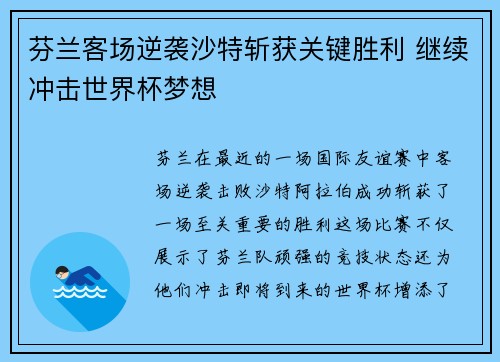 芬兰客场逆袭沙特斩获关键胜利 继续冲击世界杯梦想