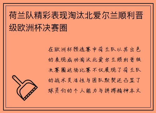 荷兰队精彩表现淘汰北爱尔兰顺利晋级欧洲杯决赛圈