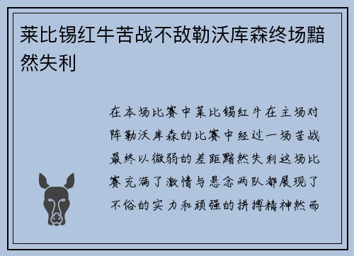 莱比锡红牛苦战不敌勒沃库森终场黯然失利