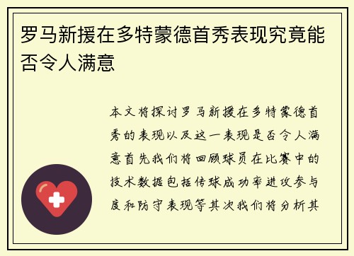 罗马新援在多特蒙德首秀表现究竟能否令人满意