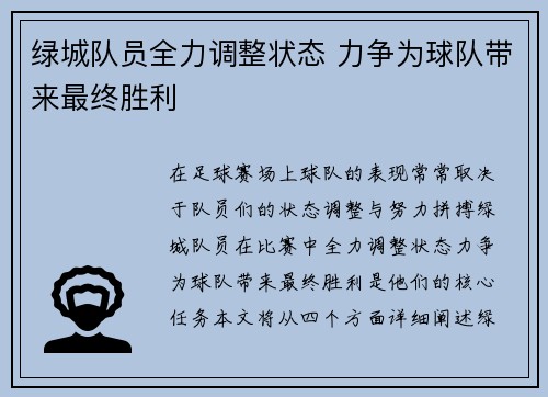 绿城队员全力调整状态 力争为球队带来最终胜利