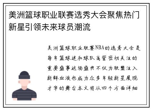 美洲篮球职业联赛选秀大会聚焦热门新星引领未来球员潮流