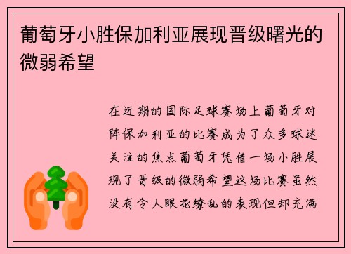 葡萄牙小胜保加利亚展现晋级曙光的微弱希望