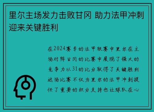 里尔主场发力击败甘冈 助力法甲冲刺迎来关键胜利