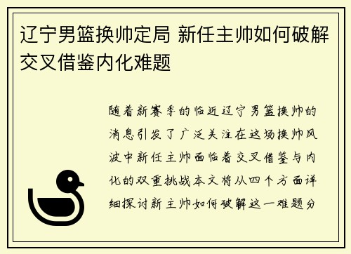 辽宁男篮换帅定局 新任主帅如何破解交叉借鉴内化难题