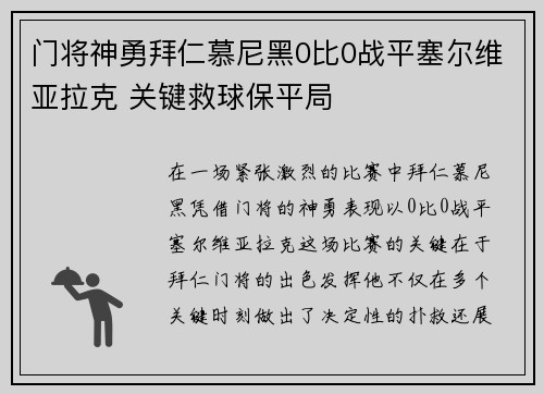 门将神勇拜仁慕尼黑0比0战平塞尔维亚拉克 关键救球保平局