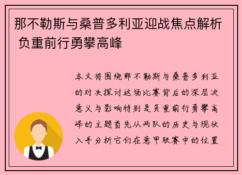 那不勒斯与桑普多利亚迎战焦点解析 负重前行勇攀高峰