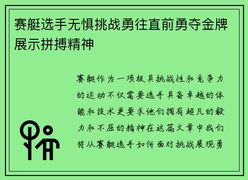 赛艇选手无惧挑战勇往直前勇夺金牌展示拼搏精神