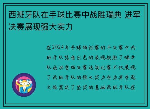 西班牙队在手球比赛中战胜瑞典 进军决赛展现强大实力