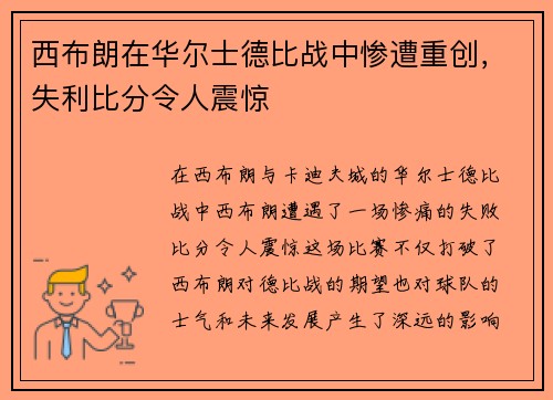 西布朗在华尔士德比战中惨遭重创，失利比分令人震惊