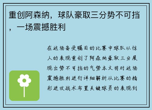 重创阿森纳，球队豪取三分势不可挡，一场震撼胜利