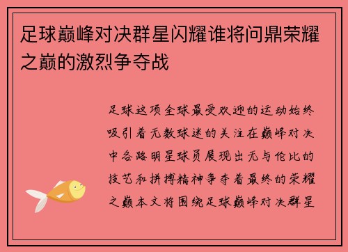 足球巅峰对决群星闪耀谁将问鼎荣耀之巅的激烈争夺战