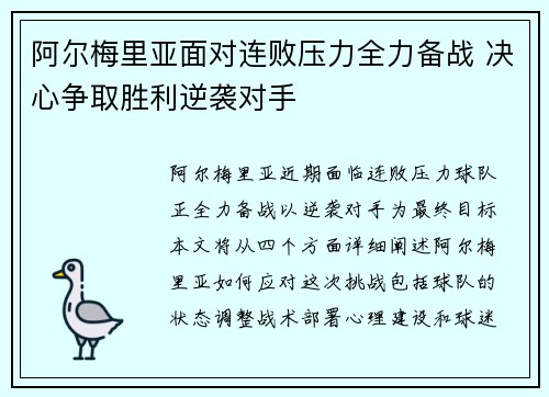 阿尔梅里亚面对连败压力全力备战 决心争取胜利逆袭对手