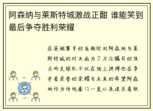 阿森纳与莱斯特城激战正酣 谁能笑到最后争夺胜利荣耀