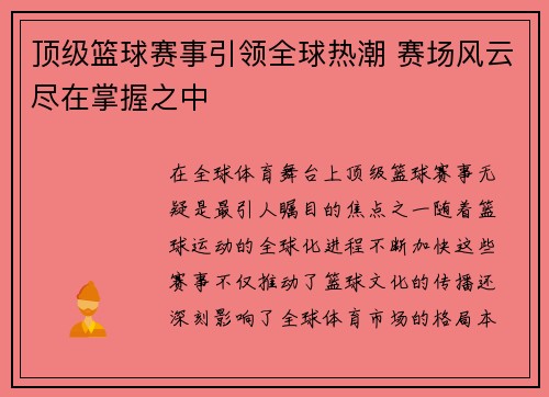 顶级篮球赛事引领全球热潮 赛场风云尽在掌握之中