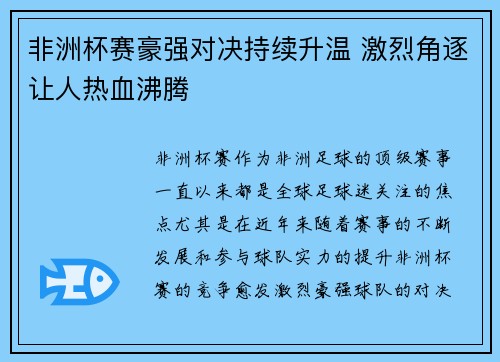 非洲杯赛豪强对决持续升温 激烈角逐让人热血沸腾