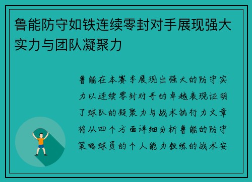 鲁能防守如铁连续零封对手展现强大实力与团队凝聚力