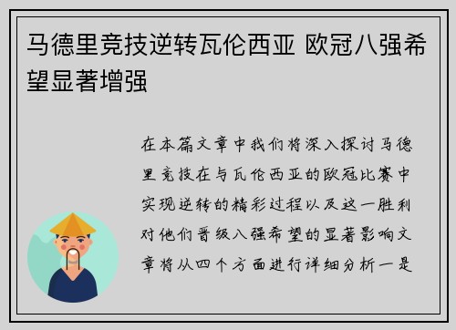 马德里竞技逆转瓦伦西亚 欧冠八强希望显著增强