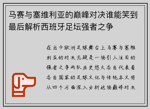 马赛与塞维利亚的巅峰对决谁能笑到最后解析西班牙足坛强者之争