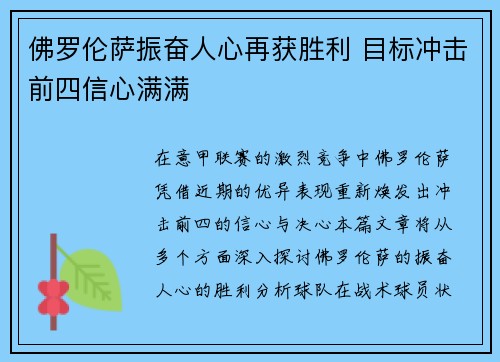 佛罗伦萨振奋人心再获胜利 目标冲击前四信心满满