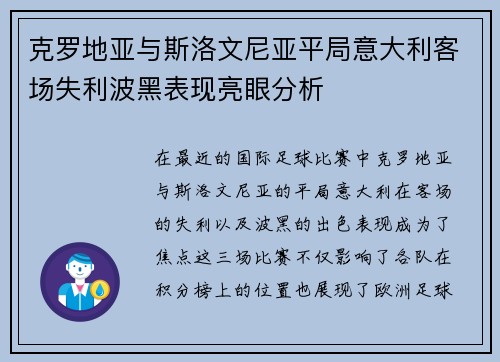 克罗地亚与斯洛文尼亚平局意大利客场失利波黑表现亮眼分析