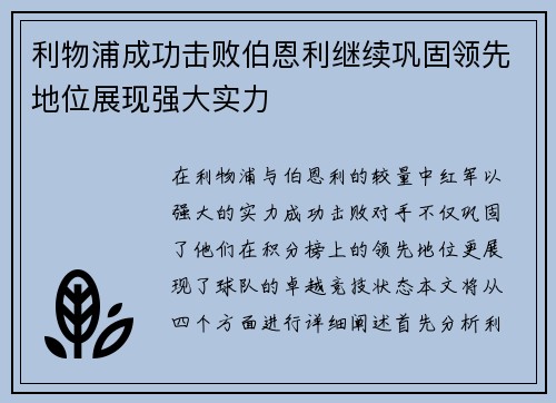 利物浦成功击败伯恩利继续巩固领先地位展现强大实力