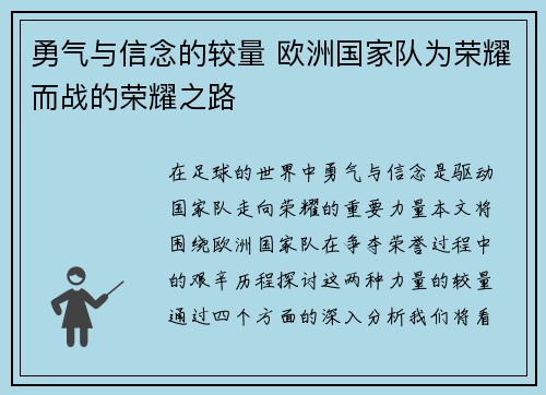 勇气与信念的较量 欧洲国家队为荣耀而战的荣耀之路