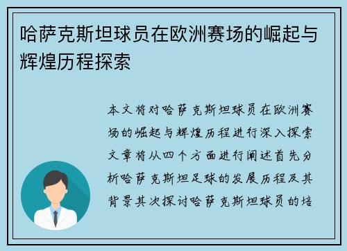 哈萨克斯坦球员在欧洲赛场的崛起与辉煌历程探索