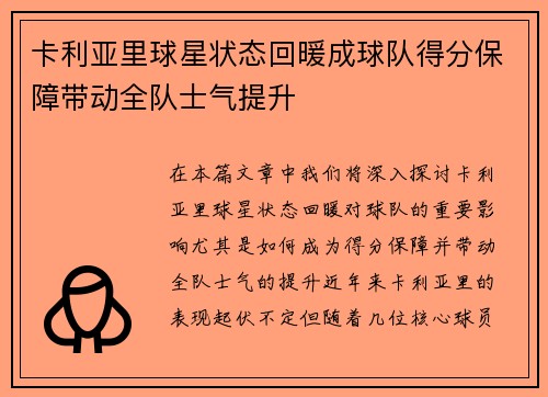 卡利亚里球星状态回暖成球队得分保障带动全队士气提升