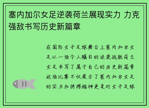 塞内加尔女足逆袭荷兰展现实力 力克强敌书写历史新篇章