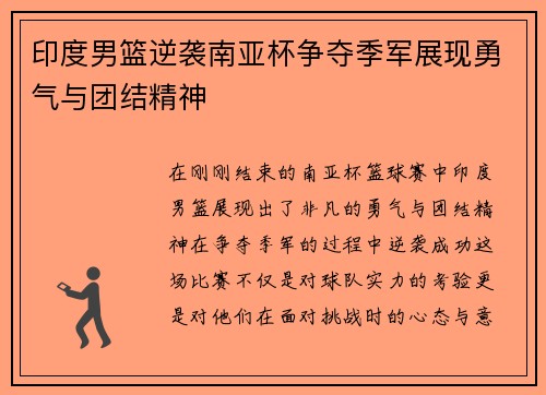 印度男篮逆袭南亚杯争夺季军展现勇气与团结精神