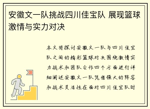 安徽文一队挑战四川佳宝队 展现篮球激情与实力对决