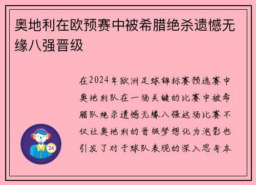 奥地利在欧预赛中被希腊绝杀遗憾无缘八强晋级