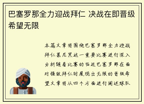 巴塞罗那全力迎战拜仁 决战在即晋级希望无限