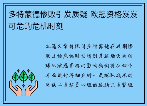 多特蒙德惨败引发质疑 欧冠资格岌岌可危的危机时刻