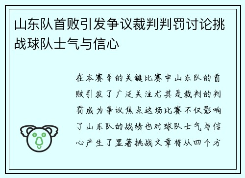 山东队首败引发争议裁判判罚讨论挑战球队士气与信心