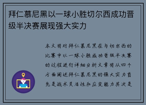 拜仁慕尼黑以一球小胜切尔西成功晋级半决赛展现强大实力