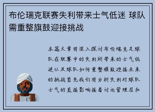 布伦瑞克联赛失利带来士气低迷 球队需重整旗鼓迎接挑战