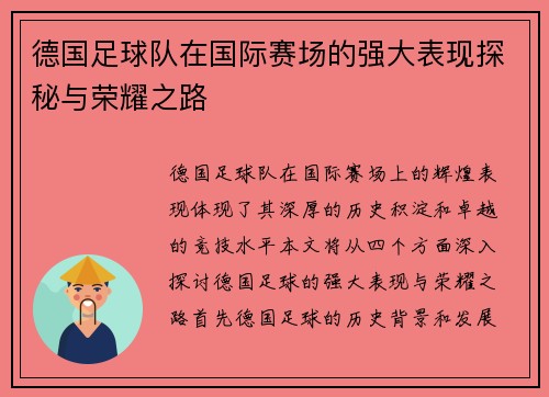 德国足球队在国际赛场的强大表现探秘与荣耀之路