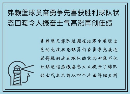 弗赖堡球员奋勇争先喜获胜利球队状态回暖令人振奋士气高涨再创佳绩