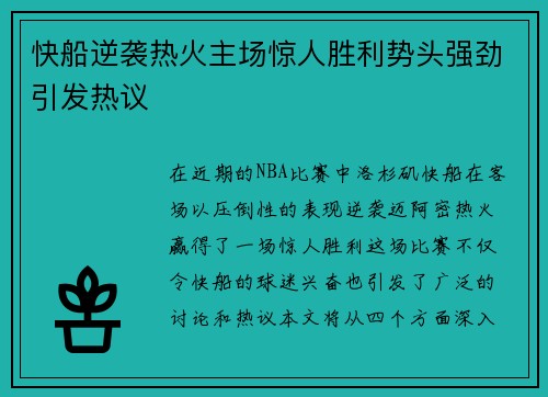 快船逆袭热火主场惊人胜利势头强劲引发热议