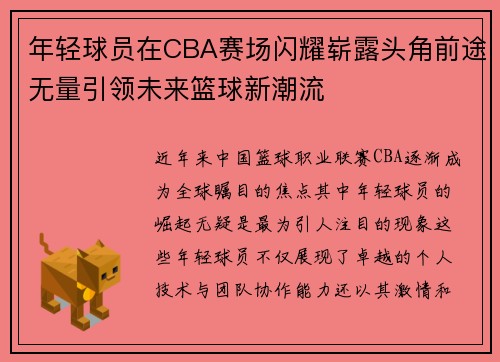 年轻球员在CBA赛场闪耀崭露头角前途无量引领未来篮球新潮流