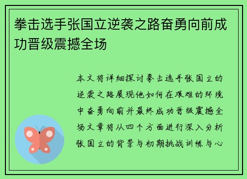 拳击选手张国立逆袭之路奋勇向前成功晋级震撼全场