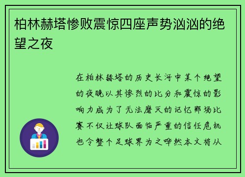 柏林赫塔惨败震惊四座声势汹汹的绝望之夜